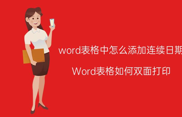 word表格中怎么添加连续日期 Word表格如何双面打印？